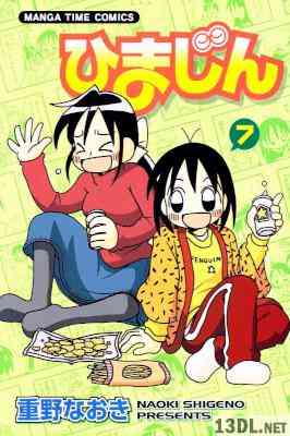 [重野なおき] ひまじん 全07巻